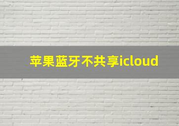 苹果蓝牙不共享icloud