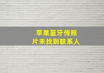 苹果蓝牙传照片未找到联系人