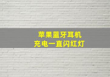 苹果蓝牙耳机充电一直闪红灯