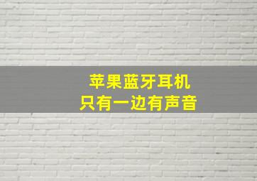 苹果蓝牙耳机只有一边有声音