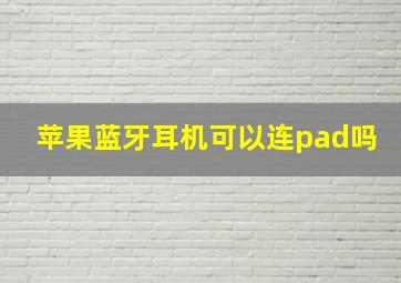 苹果蓝牙耳机可以连pad吗