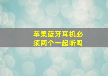 苹果蓝牙耳机必须两个一起听吗