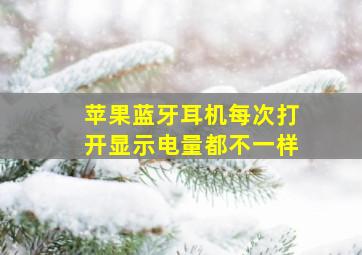 苹果蓝牙耳机每次打开显示电量都不一样