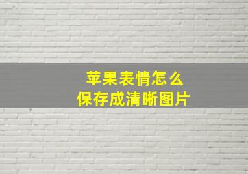 苹果表情怎么保存成清晰图片