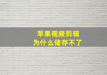 苹果视频剪辑为什么储存不了