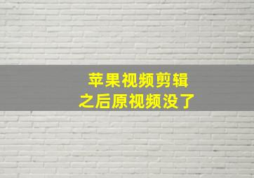 苹果视频剪辑之后原视频没了