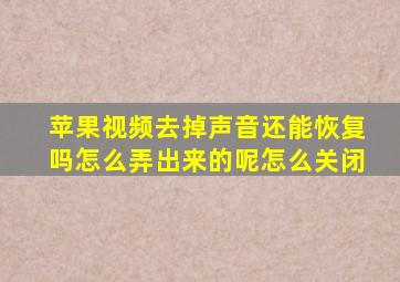 苹果视频去掉声音还能恢复吗怎么弄出来的呢怎么关闭