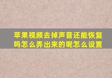 苹果视频去掉声音还能恢复吗怎么弄出来的呢怎么设置