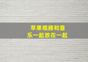 苹果视频和音乐一起放在一起