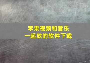 苹果视频和音乐一起放的软件下载