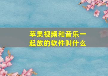 苹果视频和音乐一起放的软件叫什么