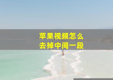 苹果视频怎么去掉中间一段