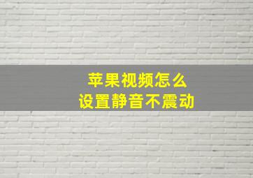 苹果视频怎么设置静音不震动