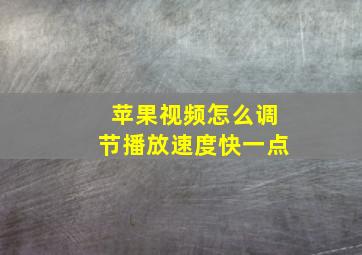 苹果视频怎么调节播放速度快一点