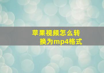 苹果视频怎么转换为mp4格式