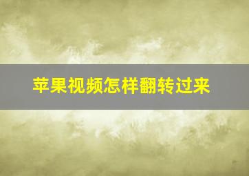 苹果视频怎样翻转过来