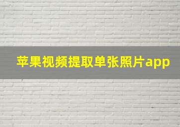 苹果视频提取单张照片app