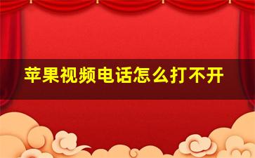 苹果视频电话怎么打不开