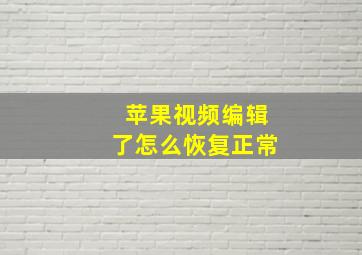 苹果视频编辑了怎么恢复正常