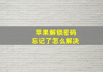 苹果解锁密码忘记了怎么解决