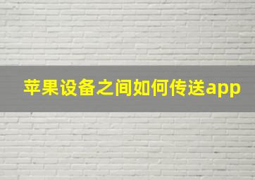 苹果设备之间如何传送app