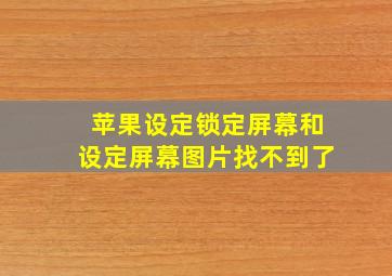 苹果设定锁定屏幕和设定屏幕图片找不到了