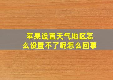 苹果设置天气地区怎么设置不了呢怎么回事