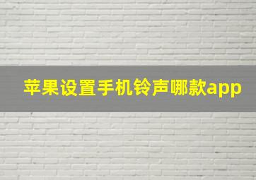 苹果设置手机铃声哪款app