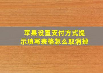 苹果设置支付方式提示填写表格怎么取消掉