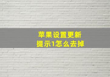 苹果设置更新提示1怎么去掉