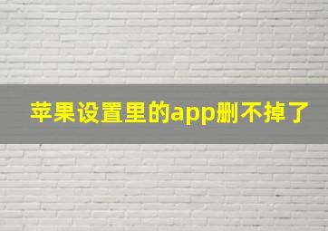 苹果设置里的app删不掉了