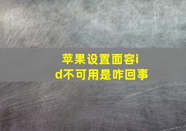 苹果设置面容id不可用是咋回事