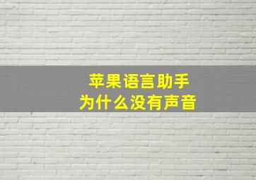 苹果语言助手为什么没有声音