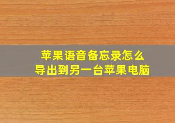 苹果语音备忘录怎么导出到另一台苹果电脑