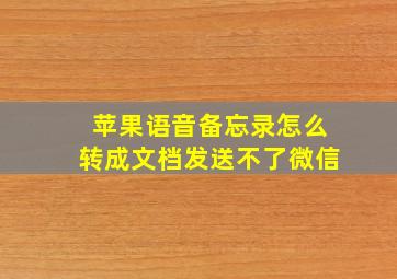 苹果语音备忘录怎么转成文档发送不了微信