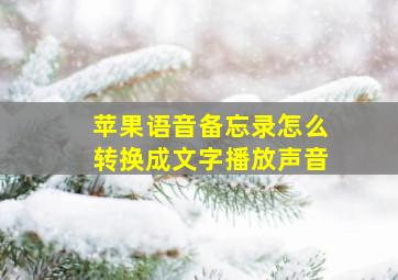 苹果语音备忘录怎么转换成文字播放声音