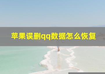 苹果误删qq数据怎么恢复