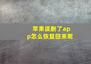 苹果误删了app怎么恢复回来呢