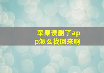 苹果误删了app怎么找回来啊