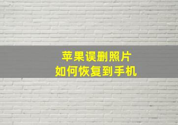 苹果误删照片如何恢复到手机