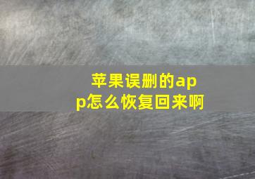 苹果误删的app怎么恢复回来啊