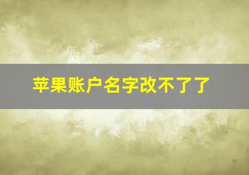 苹果账户名字改不了了