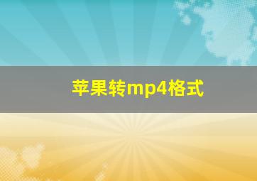 苹果转mp4格式