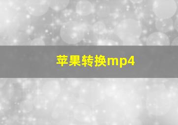 苹果转换mp4