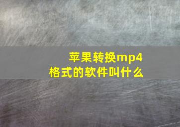 苹果转换mp4格式的软件叫什么