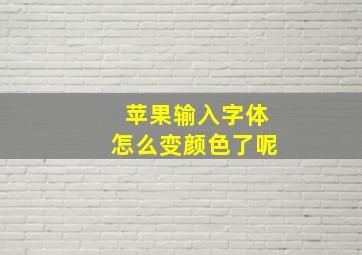 苹果输入字体怎么变颜色了呢