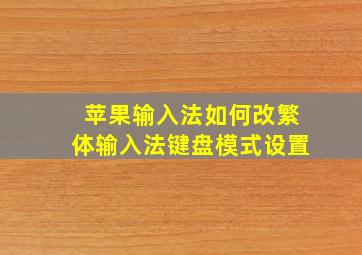 苹果输入法如何改繁体输入法键盘模式设置