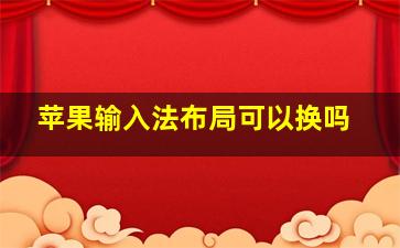 苹果输入法布局可以换吗