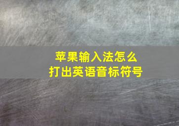 苹果输入法怎么打出英语音标符号