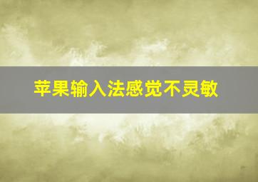 苹果输入法感觉不灵敏